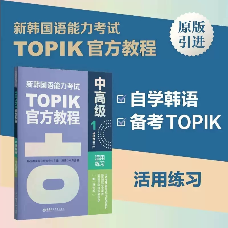 新韩国语能力考试TOPIK II 中高级 3级4级新韩国语官方教程1活用练习 赠音频 听说读写历年真题词汇语法 韩语自学入门考试韩语词汇