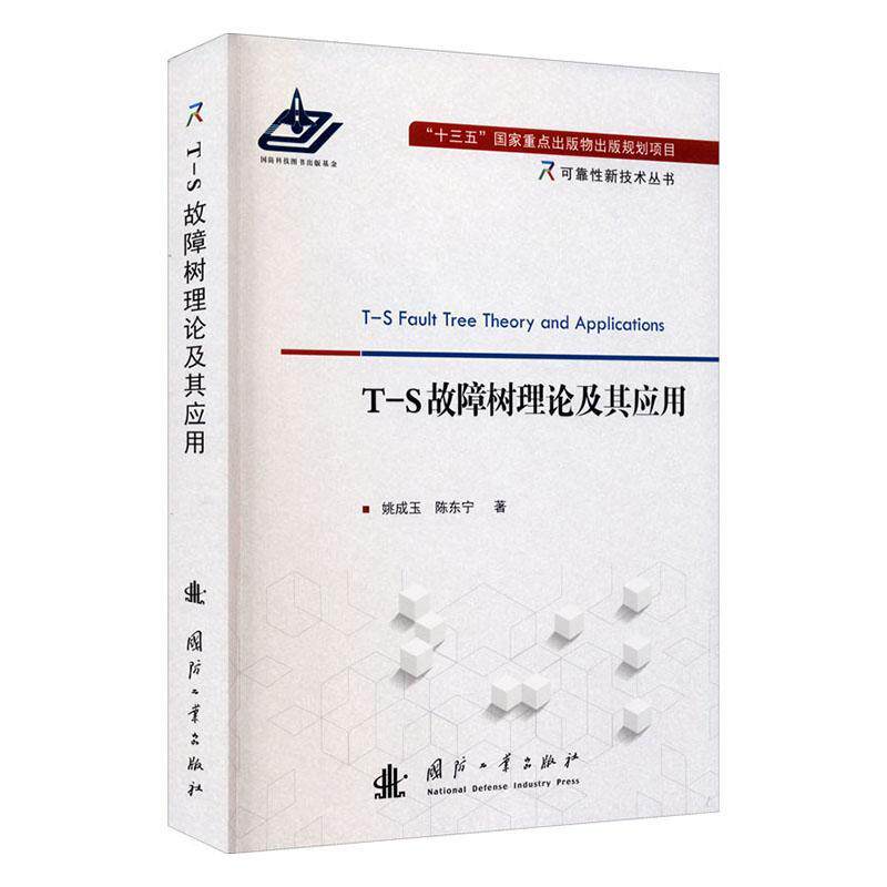正版包邮 T-S故障树理论及其应用姚成玉书店工业技术书籍 畅想畅销书高性价比高么？