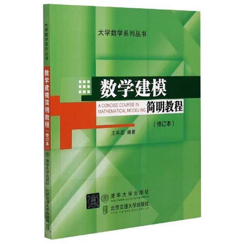 正版数学建模简明教程(修订本)兵团书店自然科学书籍 畅想畅销书