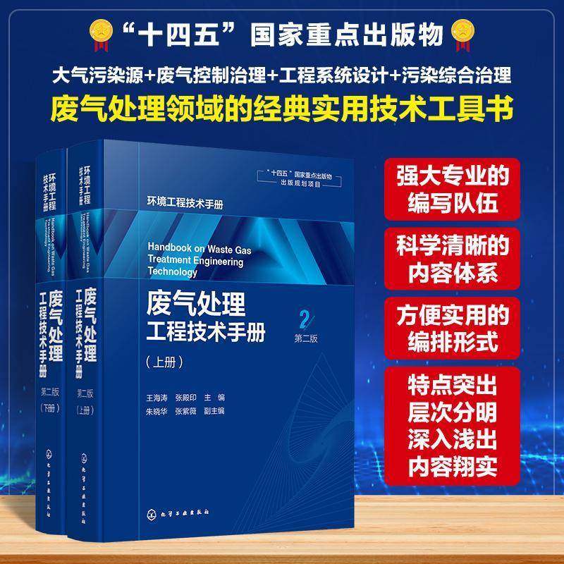 废气处理工程技术手册 第二版 废气分类来源与危害 废气治理对象与方法 颗粒污染物分类 性质与除尘技术 大气污染综合治理原则书籍