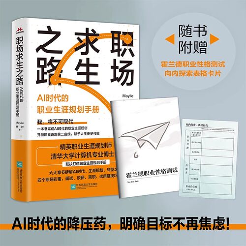 现货 职场求生之路 AI时代的职业生涯规划手册 Maylie 林时 著 人工智能在各领域的未来和应用 职业生涯规划指南之书