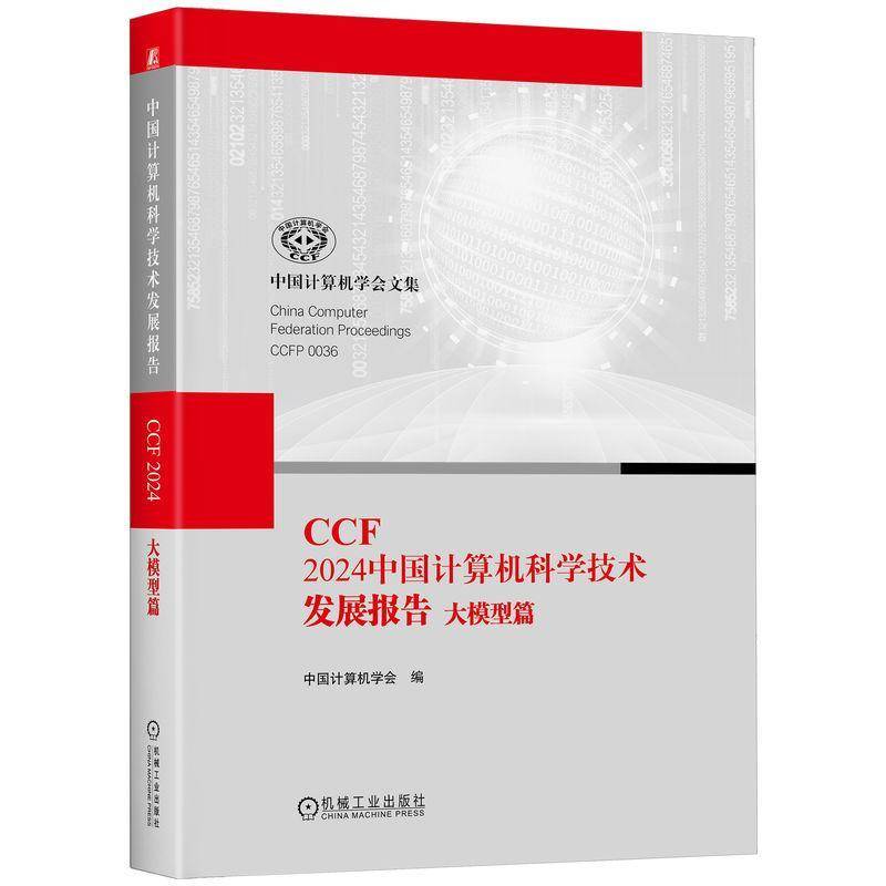 CCF 2024中国计算机科学技术发展报告:大模型篇中国计算机学会图书书籍