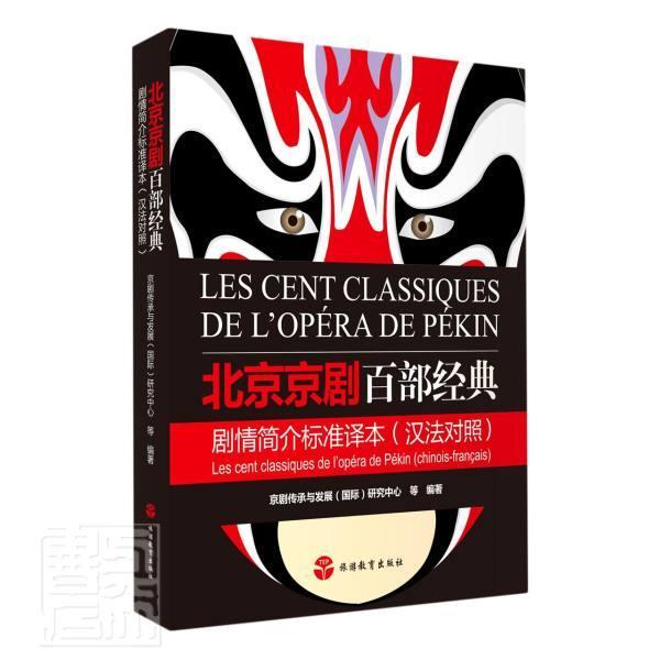 正版包邮 北京京剧百部经典剧情简介标准译本(汉法对照)者_京剧传承与发展研究中心责_书店文学书籍 畅想畅销书