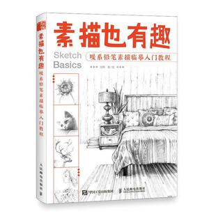 正版包邮 素描也有趣(暖系铅笔素描临摹入门教程)沈晔书店艺术书籍 畅想畅销书