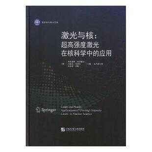 正版包邮 激光与核:度激光在核科学中的应用:applicatio 海因里希·施沃雷尔 书店 光电子技术、激光技术书籍 畅想畅销书