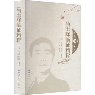正版包邮 马玉琛临证精粹马玉琛书店医药、卫生书籍 畅想畅销书