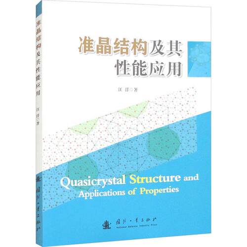 正版准晶结构及其能应用书店自然科学书籍 畅想畅销书