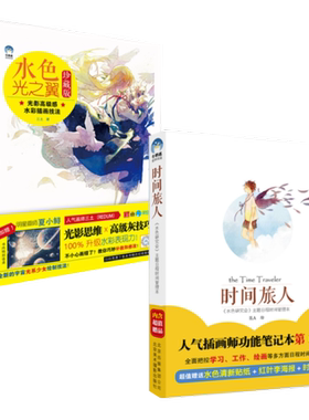 正版包邮 时间旅人《水色研究会》主题日程时间管理本+水色光之翼 光影感水彩插画技法 全2册 绘画技法 书籍