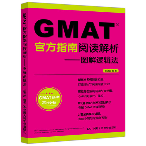 正版包邮 GMAT官方指南阅读解析 图解逻辑法 中国人民大学出版社 北美讲师赵洪波力作 GMAT阅读制胜法宝逻辑思维 GMAT备考