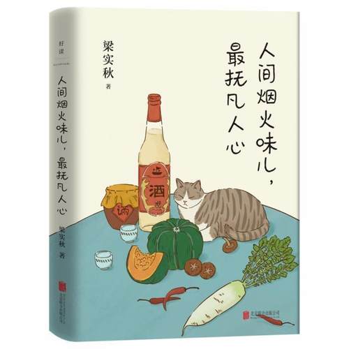 正版包邮 人间烟火味儿抚凡人心(精)梁实秋书店文学书籍 畅想畅销书