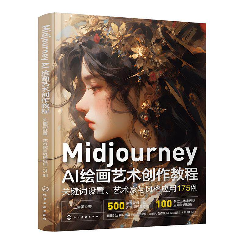 正版Midjourney AI绘画艺术创作教程:关键词设置、艺术家与风格应用175例王常圣书店计算机与网络书籍 畅想畅销书图片