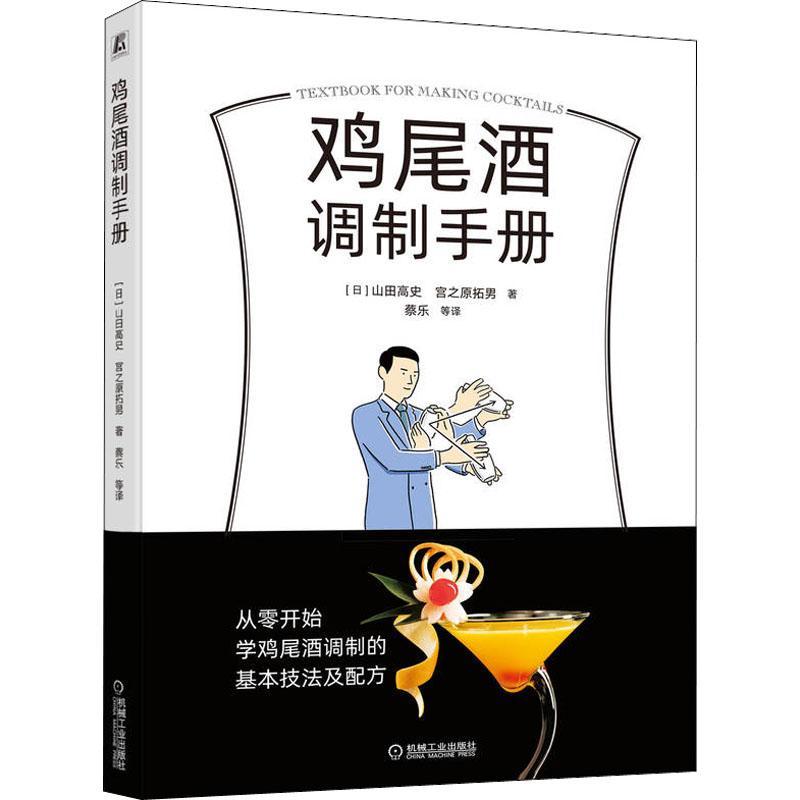 正版鸡尾酒调制手册 山田高史 宫之原拓男 鸡尾酒基本调制手法鸡尾酒品鉴调制饮料科普大全制作图鉴 调酒师调酒新手入门书