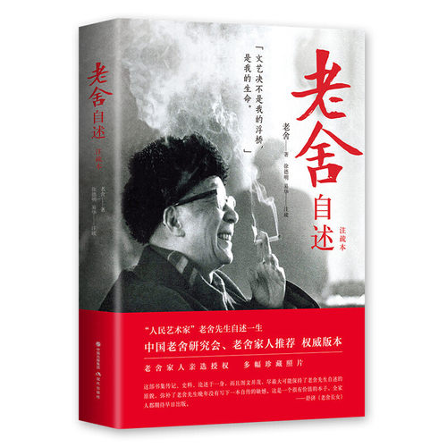 老舍自述 注疏本 小坡的生日四世同堂二马正红旗下我这一辈子赶集樱海集作者舒庆春舍予史料论述当代文学名家传记书籍 现代出版