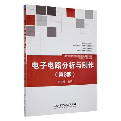 正版电子电路分析与制作谢兰清书店工业技术书籍 畅想畅销书