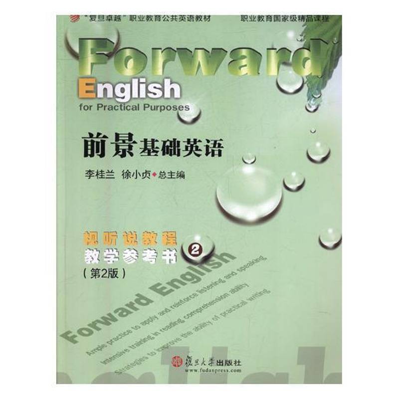 前景基础英语视听说教程教学参考书:2李桂兰外语书籍