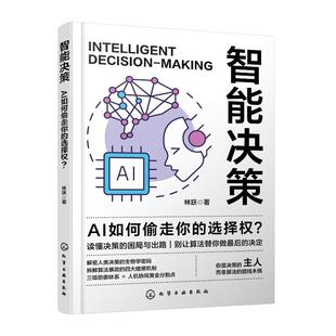 智能决策:AI如何偷走你的选择权?林跃 解密人类决策的生物学密码人机协同人机共生认知地图实践指南图书书籍 化学工业出版社
