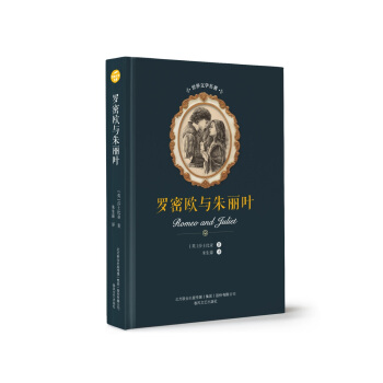 正版包邮 文学名著-罗密欧与朱丽叶 [英]莎士比亚著　朱生豪译 全译本系列 春风文艺出版社