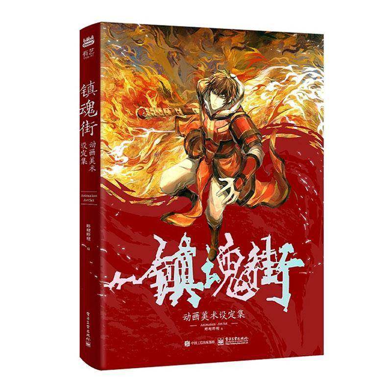 正版 镇魂街动画美术设定集 《镇魂街》官方美术设定集 收录该动画大量设定资料创作历程 电子工业出版社9787121477478 畅想之星