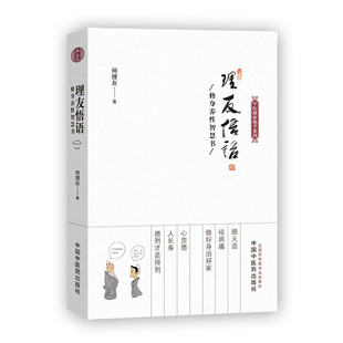 现货正版包邮 理友悟语—修身养性智慧书 何理友著 中医健康绝学系列 任法融题写书名力荐 道家励志养生 中国中医药出版社