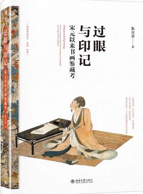 正版包邮 过眼与印记:宋元以来书画鉴藏考 朱万章 书店艺术 书籍 畅想畅销书
