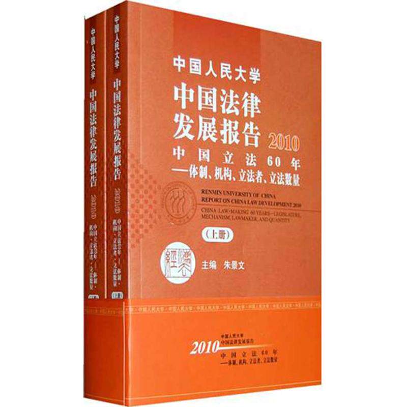 正版包邮 中国法律发展报告：2010中国立法60年：体制机构立法者立法数量 中国人民大学出版社 法律知识读物社科 书籍