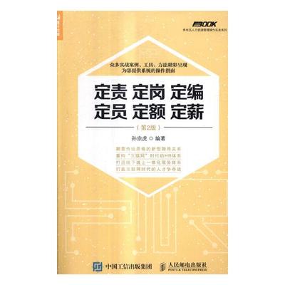 正版包邮 定责定岗定编定员定额定薪 孙宗虎 书店 管理学理论书籍 畅想畅销书