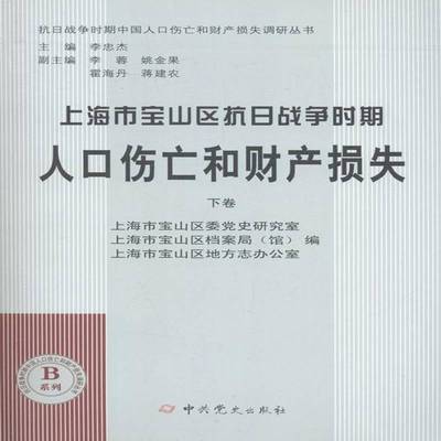上海市宝山区抗日战争时期人口伤亡和财产损失上海市宝山区委党史研究室历史书籍
