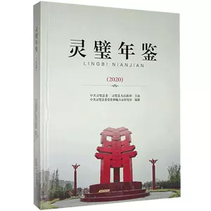 Lingbi Yearbook.2020 Книга Ежегодник Справочник