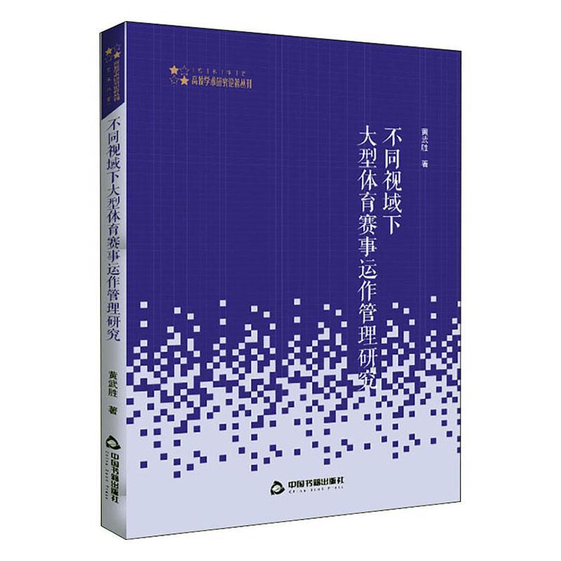 正版不同视域下大型体育赛事运作管理研究 9787506873154 黄武胜 中国书籍出版社 体育 书籍 书籍/杂志/报纸 体育运动(新) 原图主图