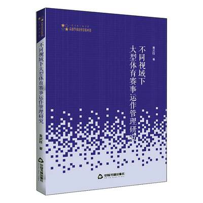 正版不同视域下大型体育赛事运作管理研究 9787506873154 黄武胜 中国书籍出版社 体育 书籍