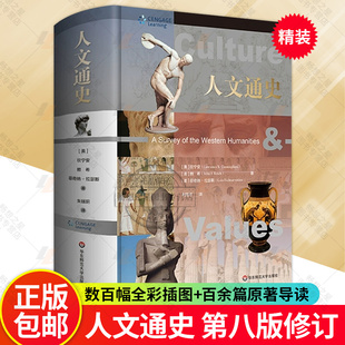 人文通識圖書 原著導(dǎo)讀 修訂 人文通史 經(jīng)典 社 百余篇經(jīng)典 第八版 精裝 數(shù)百幅精美全彩插圖 華東師范大學(xué)出版