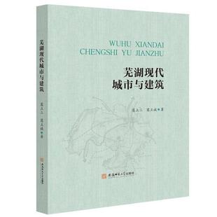 正版 畅想畅销书 芜湖现代城市与建筑葛立三书店建筑书籍