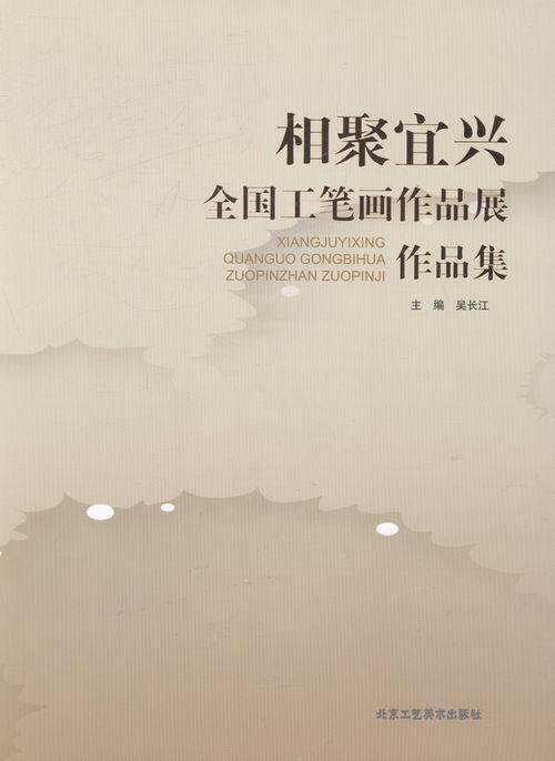 正版相聚宜兴:全国工笔画作品展作品集吴长江书店体育书籍 畅想畅销书