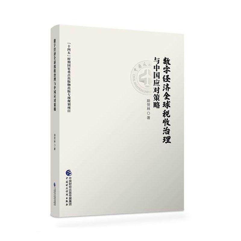 数字经济全球税收治理与中国应对策略 励贺林 数字服务税 全球税收治理趋势分析研究及中国税收利益应对策略 中国财政经济出版社