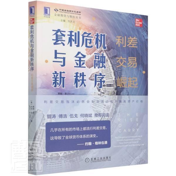 正版套利危机与金融新秩序(利差交易崛起)/金融期货与期权丛书蒂姆·李杰米·李凯文·科迪伦书店经济书籍 畅想畅销书