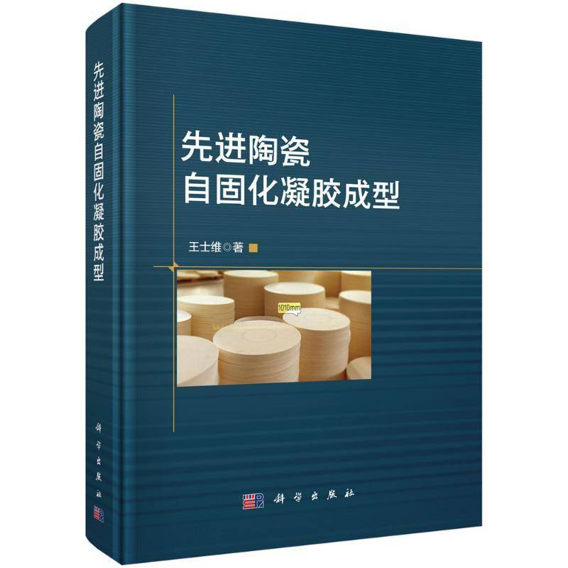 正版 先进陶瓷自固化凝胶成型 适合从事先进陶瓷研究和生产的科研人员 科学出版社书籍9787030792556