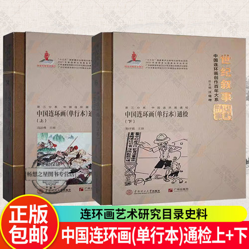 2册】中国连环画单行本通检上下 刘子扬 收录百年来出版首字母为O-P连环画画册 连环画艺术研究目录史料书籍  华南理工大学出版社