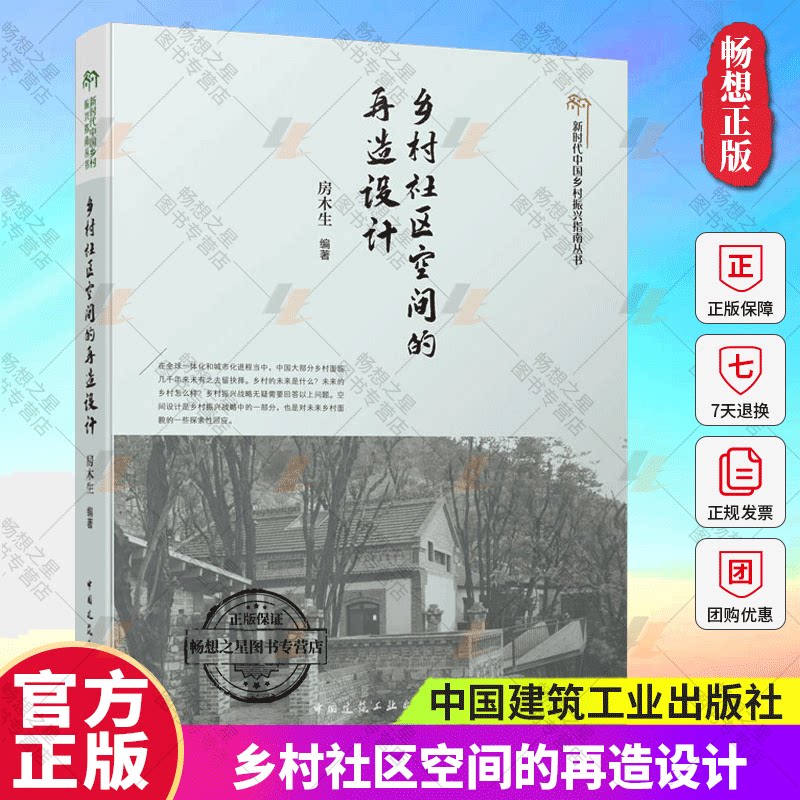 正版包邮 乡村社区空间的再造设计 房木生编著 新时代中国乡村振兴指南丛书 乡村规划研究 中国建筑工业出版社