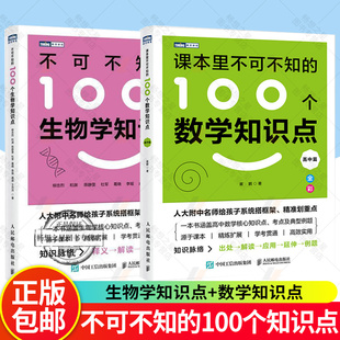 2册】不可不知的100个生物学知识点+课本里不可不知的100个数学知识点.高中篇 人民邮电出版社 考点例题 生物学数学核心知识点书籍
