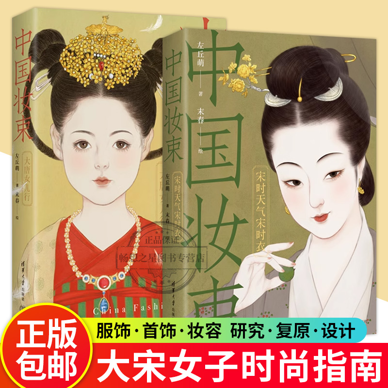 中国妆束:大唐女儿行+宋时天气宋时衣全2册 古代女性服装首饰妆容发式发型唐宋汉服武则天时代经典穿搭服饰研究艺术服装设计书籍
