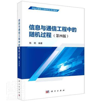 正版包邮 信息与通信工程中的随机过程（第四版） 者_陈明责_潘斯斯张丽花董素芹 书店社会科学 书籍 畅想畅销书
