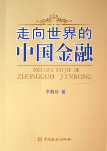 中国经济概况书籍 李若谷 走向世界 正版 畅想畅销书 费 书店 中国金融 免邮