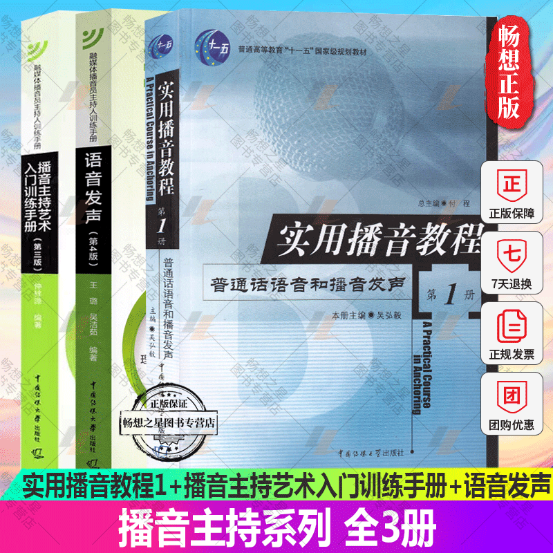 正版包邮全3册实用播音教程1