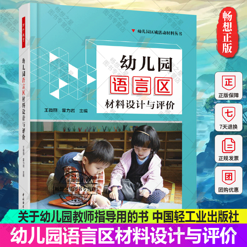 万千教育-幼儿园语言区材料设计与评价全彩关于幼儿园教师指导用的书幼儿园管理幼儿教育教学用书幼儿教师教育书籍-封面