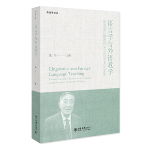 正版 Zhu钱军书店社会科学书籍 畅想畅销书 presented essays 祝贺胡壮麟教授90诞辰学术论文集 语言学与外语教学 professor