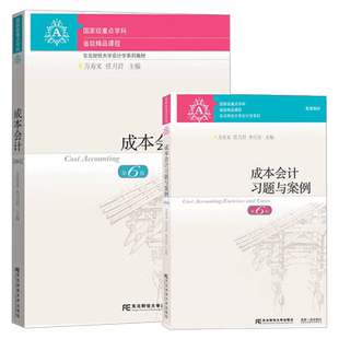 成本会计万寿义第六版教材+习题与案例 会计学教材书籍依据新会计准则会计制度新税调整修订 东北财经大学出版社成本会计学教程书