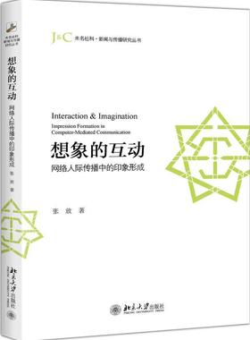 正版想象的互动:网络人际传播中的印象形成:impression formation in computer-mediated commun张放书店社会科学书籍 畅想畅销书