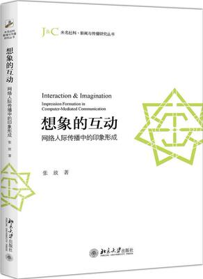 正版想象的互动:网络人际传播中的印象形成:impression formation in computer-mediated commun张放书店社会科学书籍 畅想畅销书