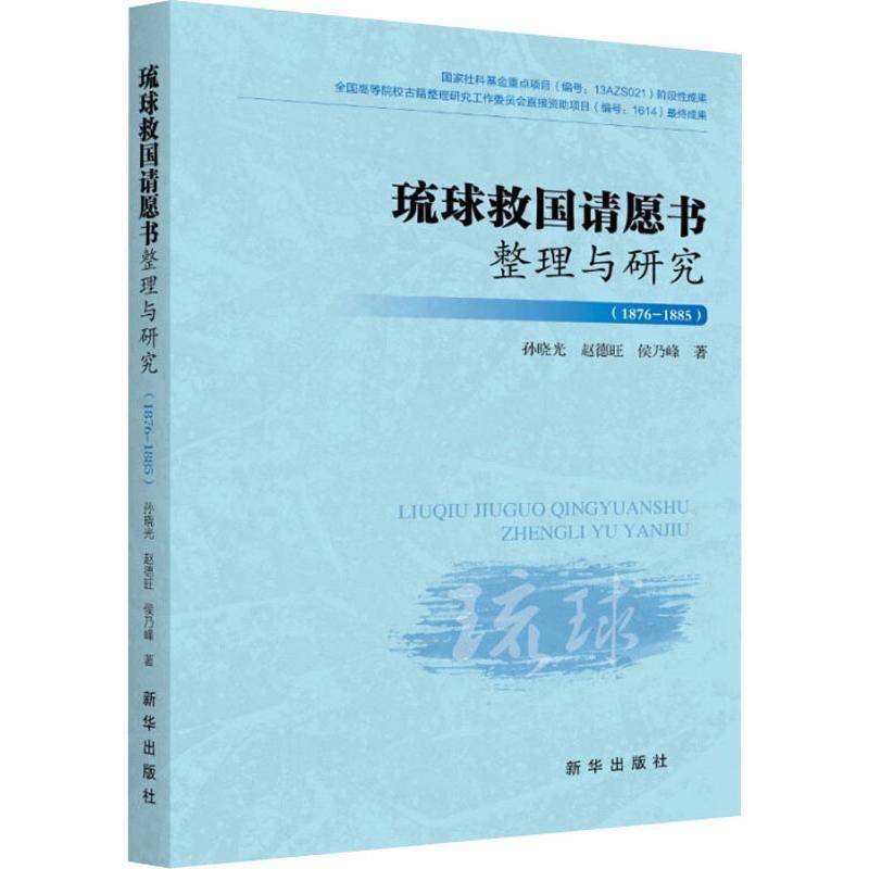 琉球救国请愿书整理与研究:1876-1885孙晓光历史书籍