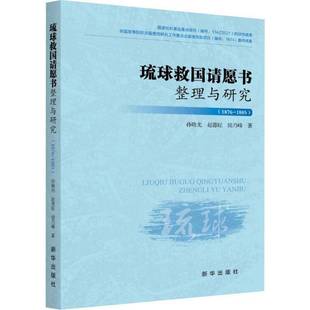 琉球救国请愿书整理与研究:1876-1885 孙晓光 历史书籍 新华出版社9787516643303 畅想之星图书专营店